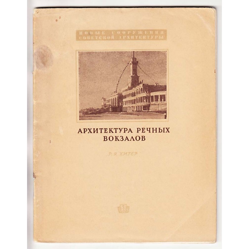 Arkhitektura rechnykh vokzalov (Architecture of the River Terminals) [Architectural review]