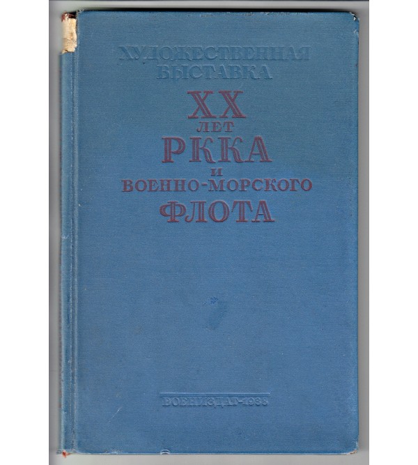 Khudozhestvennaia vystavka XX let RKKA i Voenno-Morskogo Flota : Katalog (Art Exhibition 20 Years of Red Army and Red Navy : Catalogue) 