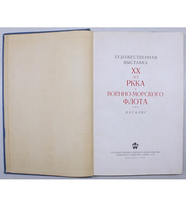 Khudozhestvennaia vystavka XX let RKKA i Voenno-Morskogo Flota : Katalog (Art Exhibition 20 Years of Red Army and Red Navy : Catalogue) 