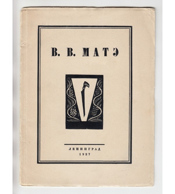 V.V. Matė [Exhibition catalogue]