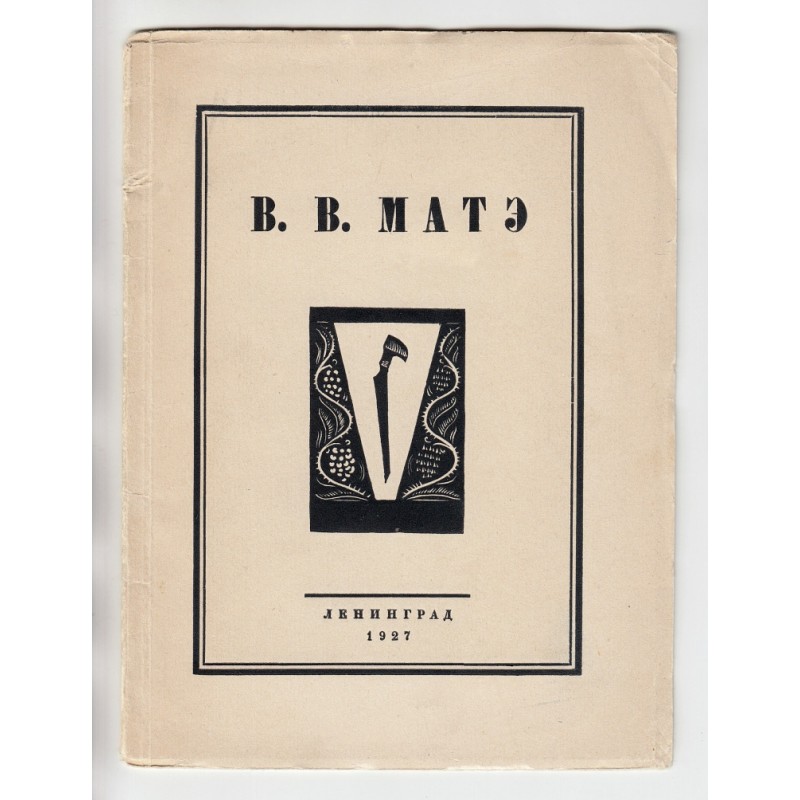 V.V. Matė [Exhibition catalogue]