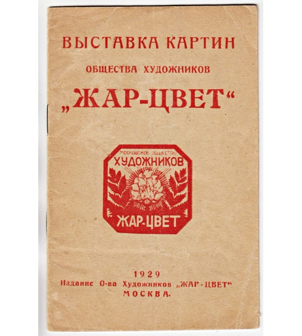 [Vystavka kartin Obshchestva Khudozhnikov "Zhar-Tsvet"] : Katalog vystavki 1929 ([Cover title: Exhibition of Works of the Society of Artists "Fire-Bright Bloom"] : Exhibition Catalogue 1929)