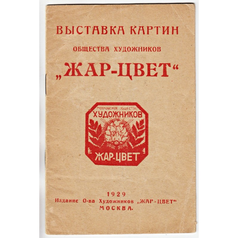 [Vystavka kartin Obshchestva Khudozhnikov "Zhar-Tsvet"] : Katalog vystavki 1929 ([Cover title: Exhibition of Works of the Society of Artists "Fire-Bright Bloom"] : Exhibition Catalogue 1929)