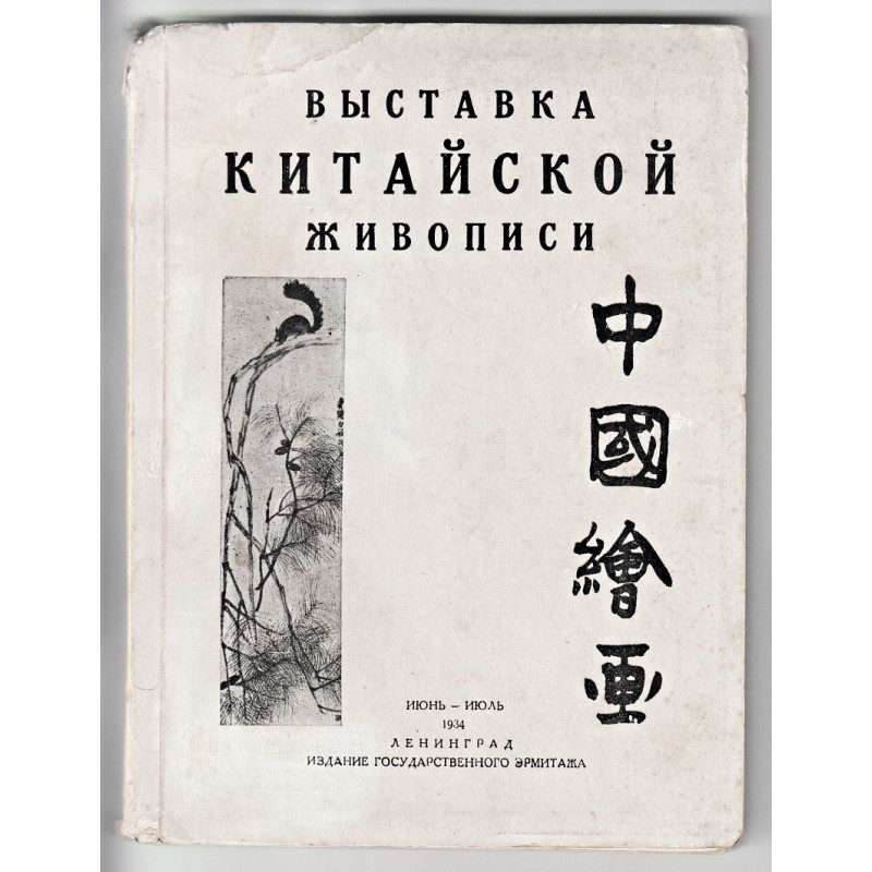 Vystavka kitaiskoi zhivopisi = Exposition de la peinture Chinoise : Juin - Juillet 1934 : Catalogue (Exhibition of Chinese Paintings : June - July 1934 : Catalogue)