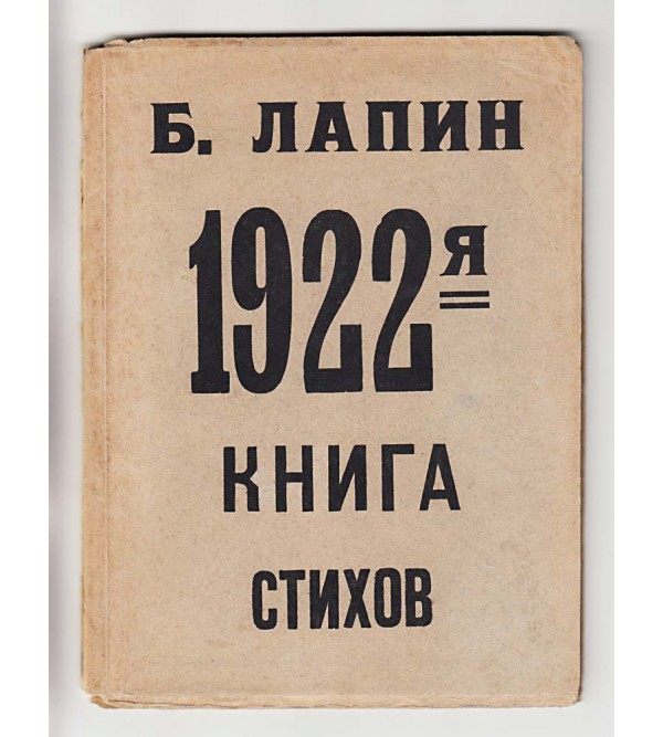 1922-ya kniga stikhov (1922-th Book of Poems)