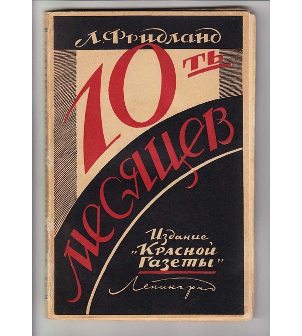 Desyat’ mesjyatsev (Ten Months) [Memoirs of the Russian Civil War, 1918-19]