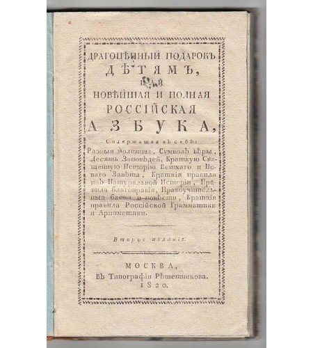 Dragotsenny podarok detyam ili Noveishaya i polnaya rossiyskaya azbuka (Precious Gift to Children or the Newest and Complete Russian Alphabet) [Early Printed Books]