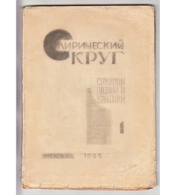 Liricheskii krug I : Stranitsy poezii i kritiki (Lyrical Circle: Pages of Poetry and Criticism) [Literary almanac; All published]