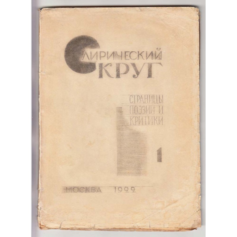 Liricheskii krug I : Stranitsy poezii i kritiki (Lyrical Circle: Pages of Poetry and Criticism) [Literary almanac; All published]