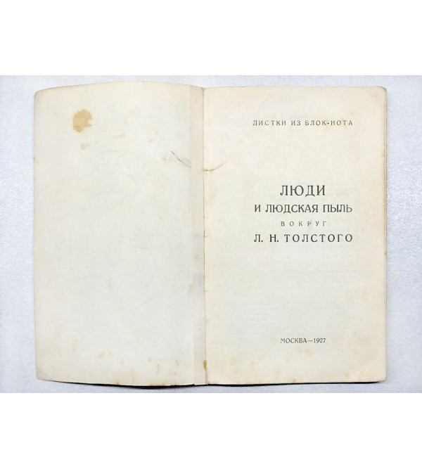 Ljudi i ljudskaja pylj vokrug L.N. Tolstogo : listki iz blok-nota (People and “People Dust” Surrounding L.N. Tolstoy : Sheets From the Notebook) [Biography essay]