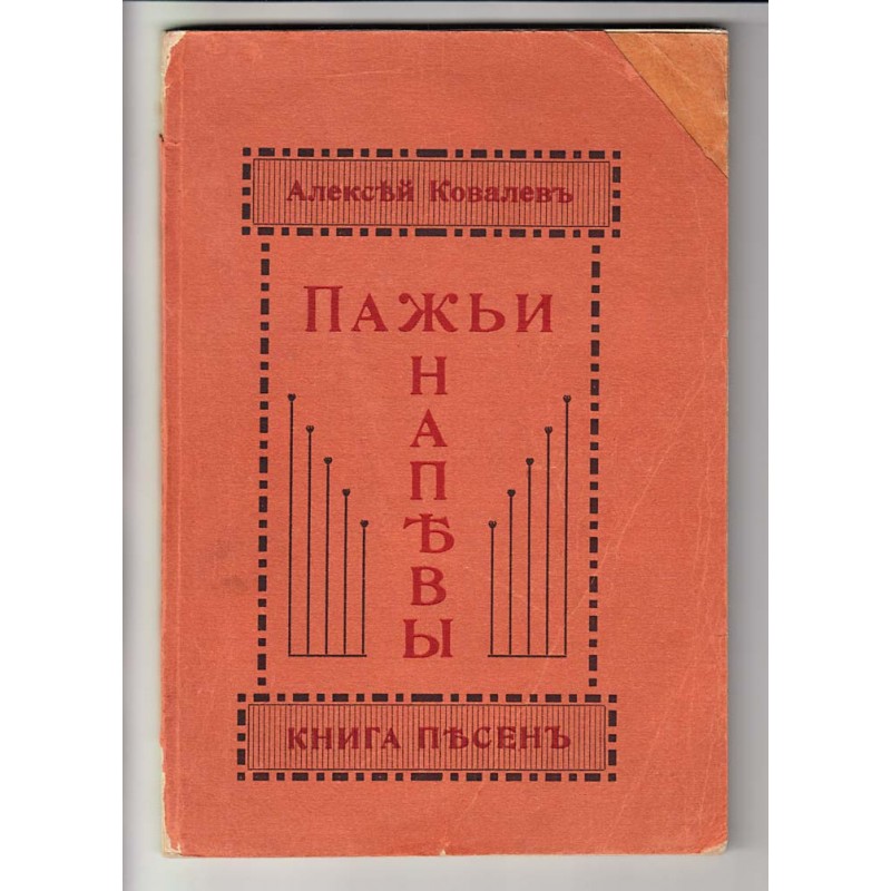 “Pazh’i napevy” : [Kniga pesen] (“Page Boy Melodies” : [The Book of Songs]) [Poetry collection]