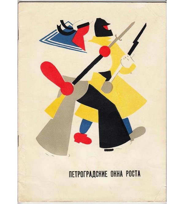 Petrogradskie Okna ROSTA : katalog vystavki (Petrograd's ROSTA Windows : Exhibition Catalog)